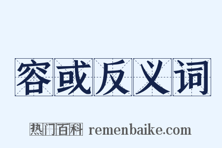容或反义词是什么意思的图片